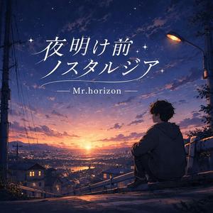 夜明け前ノスタルジア