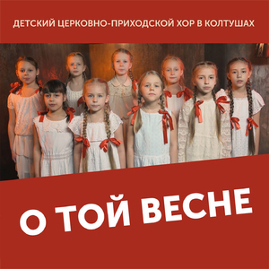 О той весне