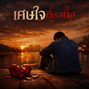 อกหักอีกแล้วใช่ไหม