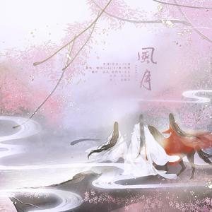 风月（翻自 CC酱）