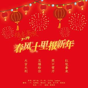 春风十里报新年