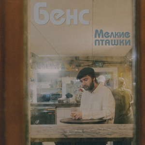 Жизнь моя, да и ваша, братва...