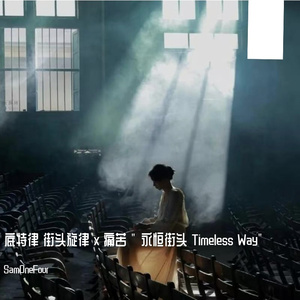 底特律 街头旋律 x 痛苦 " 永恒街头 Timeless Way"