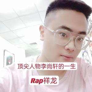 顶尖人物李尚轩的一生