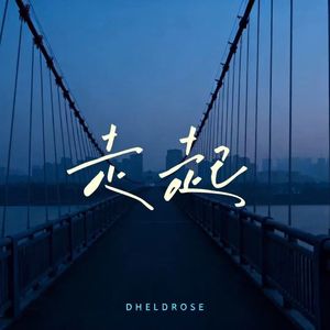 走起(Prod Daisy Beat)