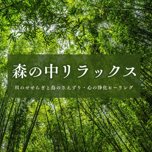 気分スッキリＢＧＭ