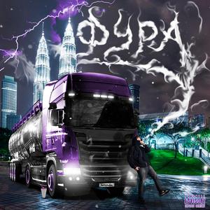 Фура (prod. by Velly Bandz)