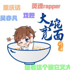 大碗宽面（重庆方言版）