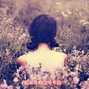 死心塌地去爱你