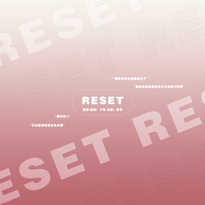 Reset中文填词