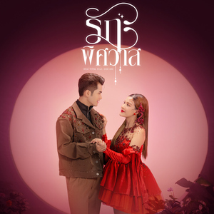 รักพิศวาส (feat. กานต์ ทศน)