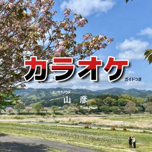カンカクノウタ 山彦 ガイドつき (Karaoke)