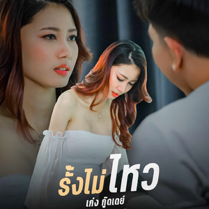 รั้งไม่ไหว (Acoustic Version)