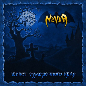 Рождённые во мраке (2008)