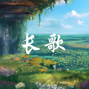 长歌 (钢琴曲)