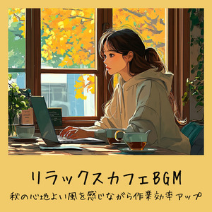 秋風そよぐカフェ - 落ち葉のささやきで作業集中BGM