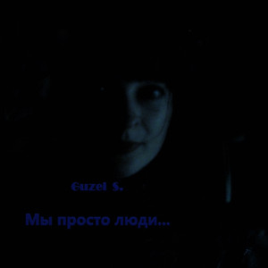 Мы просто люди