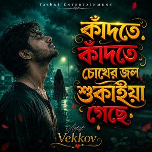 কাঁদতে কাঁদতে চোখের জল শুকাইয়া গেছে
