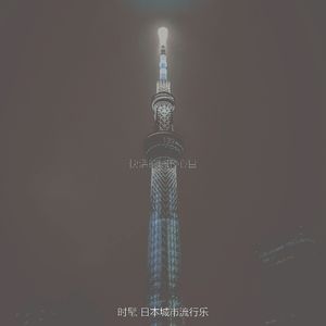 抚慰的通勤回忆