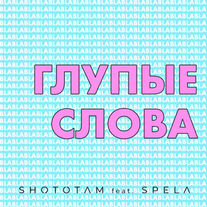 Глупые слова (feat. Spela)