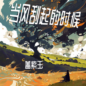 当风刮起的时候 (柔和版)