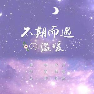 不期而遇的温暖