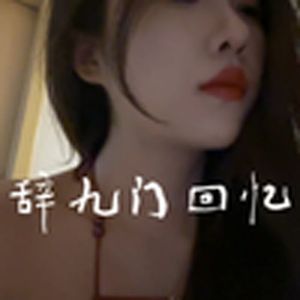 只道最是人间不能留