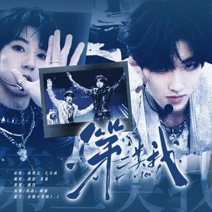 第二类我（翻自 左奇函/杨博文）