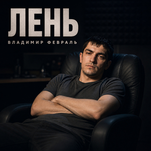 Лень