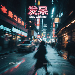 发呆(Stay with me)