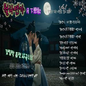 월하연가(月下戀歌) part 2