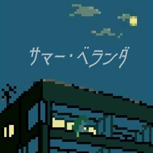 サマー・ベランダ (feat. 初音ミク)