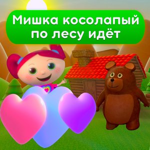 Мишка косолапый по лесу идёт