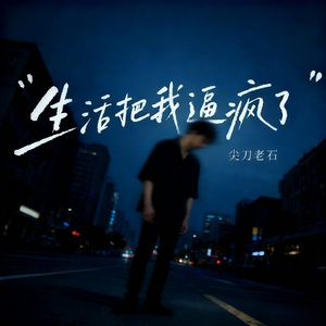 生活把我逼疯了