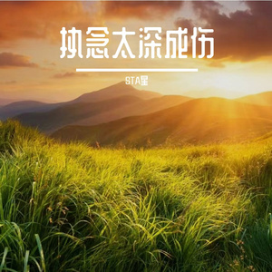 执念太深成伤