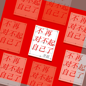 不再对不起自己了