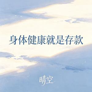 身体健康就是存款