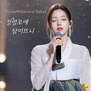 청령포에 달이뜨니