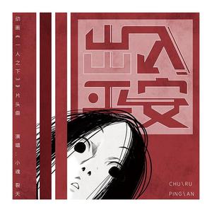 出入平安【颅内高潮 强行拉普】（翻自 小魂）