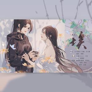 埃（广播剧《埃》ED）（翻自 叶炫清）