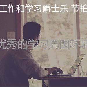 温和正在学习梦想
