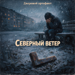 Северный ветер