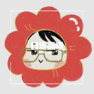 给世界上最努力的你（世界でいちばん頑張ってる君に）（翻自 青木慶則）