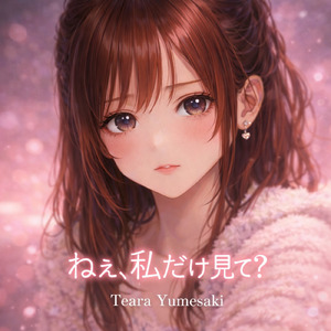 ねぇ、私だけ見て？