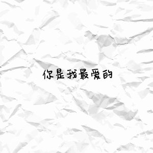 你是我最爱的