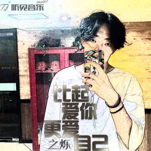 比起爱你更爱自己