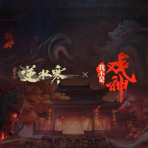 我不是戏神