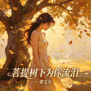 菩提树下为你流泪