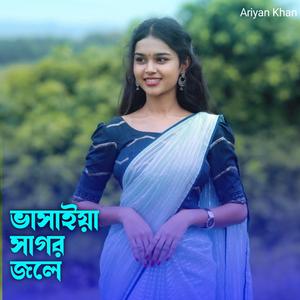 ভাসাইয়া সাগর জলে