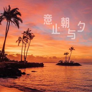 意止朝与夕（钢琴版）